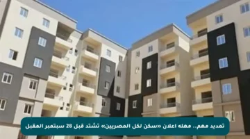 تمديد مهم.. مهلة إعلان «سكن لكل المصريين» تشتد قبل 28 سبتمبر المقبل